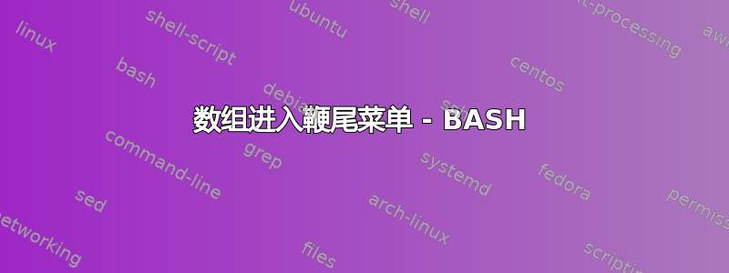 数组进入鞭尾菜单 - BASH