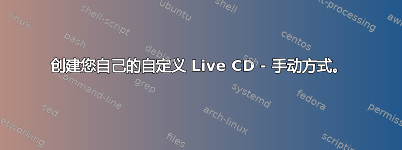 创建您自己的自定义 Live CD - 手动方式。