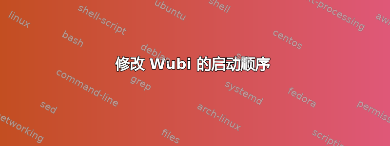 修改 Wubi 的启动顺序