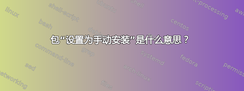 包“设置为手动安装”是什么意思？