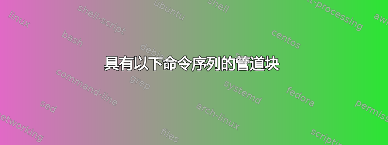 具有以下命令序列的管道块