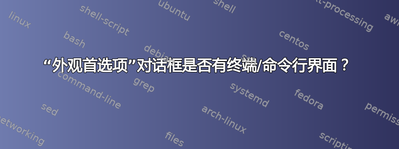 “外观首选项”对话框是否有终端/命令行界面？