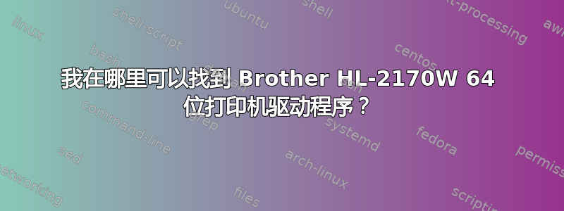 我在哪里可以找到 Brother HL-2170W 64 位打印机驱动程序？