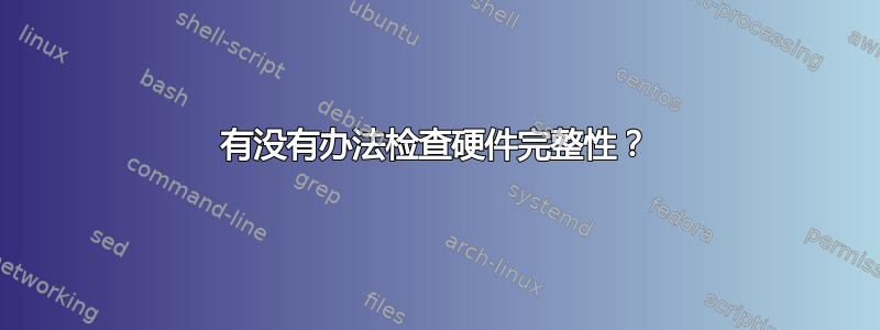 有没有办法检查硬件完整性？