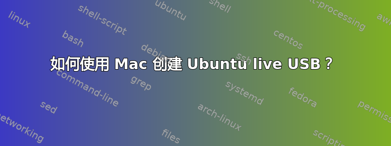 如何使用 Mac 创建 Ubuntu live USB？