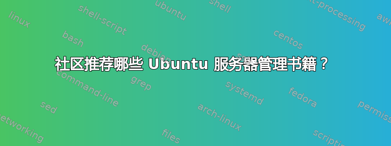 社区推荐哪些 Ubuntu 服务器管理书籍？