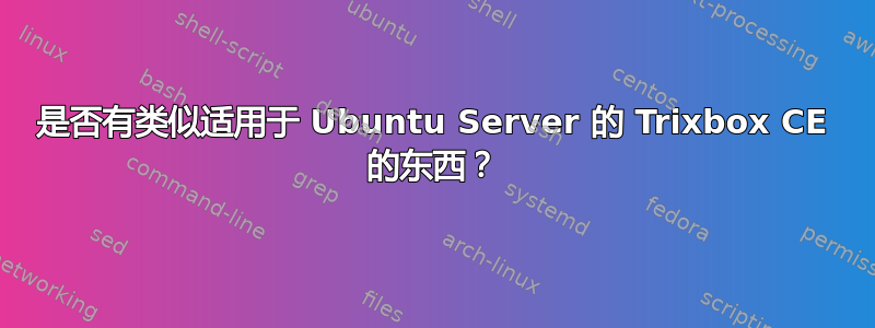 是否有类似适用于 Ubuntu Server 的 Trixbox CE 的东西？