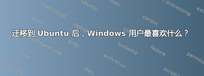 迁移到 Ubuntu 后，Windows 用户最喜欢什么？