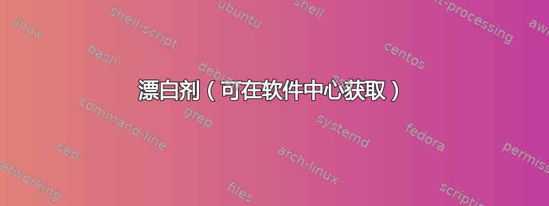 漂白剂（可在软件中心获取）