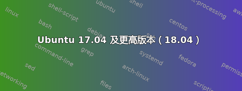 Ubuntu 17.04 及更高版本（18.04）