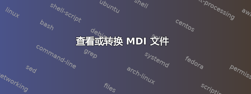 查看或转换 MDI 文件 