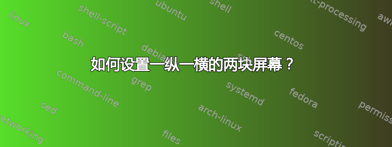 如何设置一纵一横的两块屏幕？