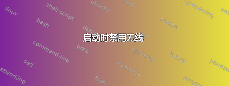 启动时禁用无线