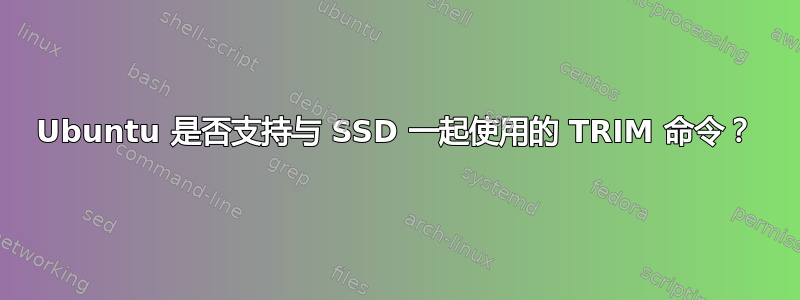 Ubuntu 是否支持与 SSD 一起使用的 TRIM 命令？