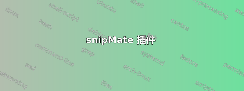 snipMate 插件