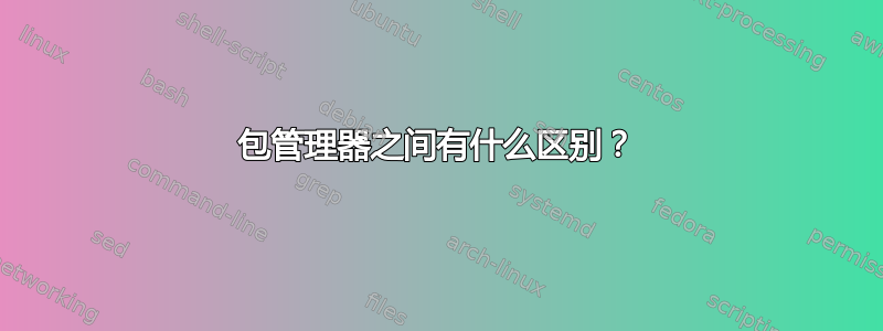 包管理器之间有什么区别？