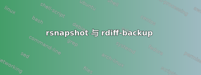 rsnapshot 与 rdiff-backup