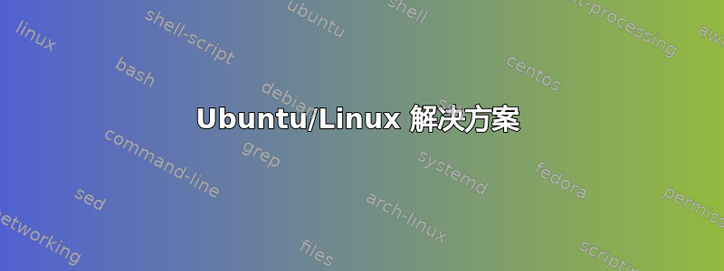 Ubuntu/Linux 解决方案