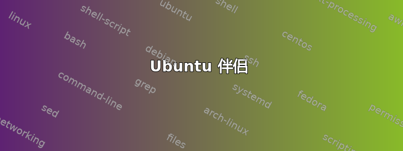 Ubuntu 伴侣