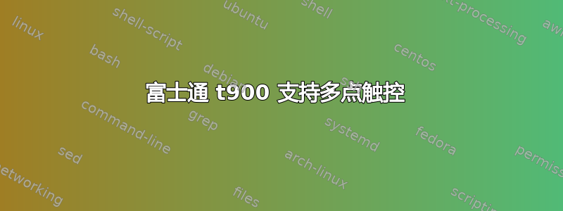 富士通 t900 支持多点触控 