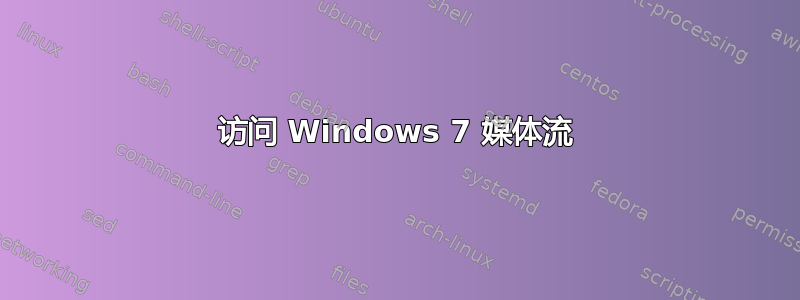 访问 Windows 7 媒体流