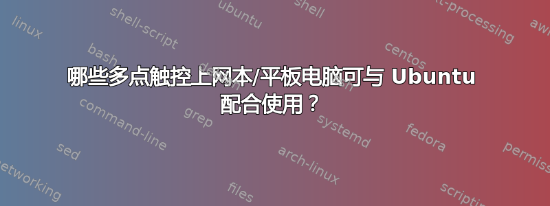 哪些多点触控上网本/平板电脑可与 Ubuntu 配合使用？