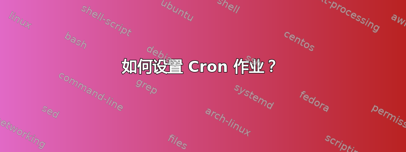 如何设置 Cron 作业？