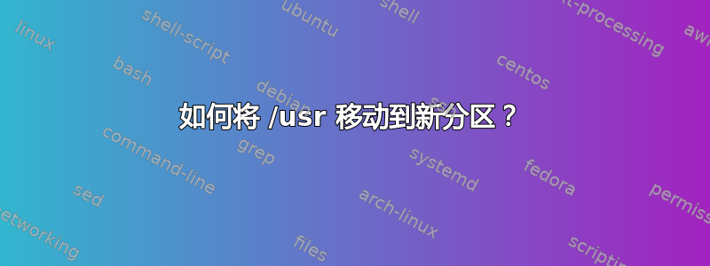 如何将 /usr 移动到新分区？