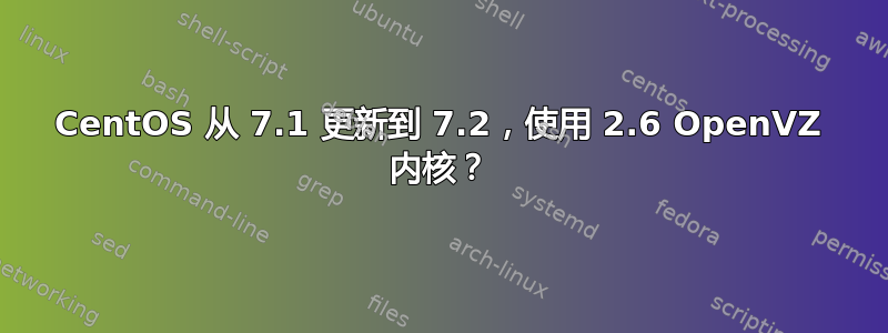 CentOS 从 7.1 更新到 7.2，使用 2.6 OpenVZ 内核？