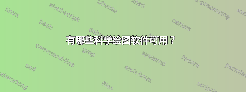 有哪些科学绘图软件可用？