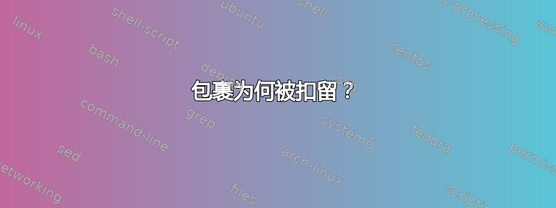 包裹为何被扣留？