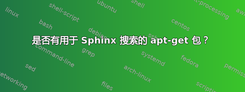 是否有用于 Sphinx 搜索的 apt-get 包？