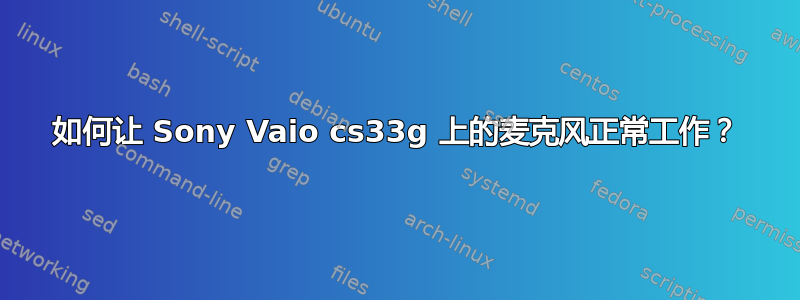 如何让 Sony Vaio cs33g 上的麦克风正常工作？