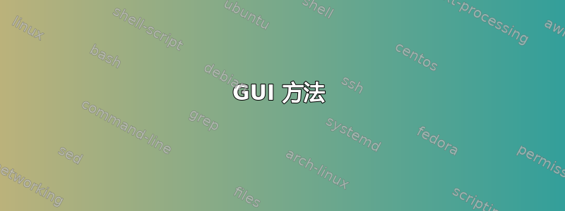 GUI 方法