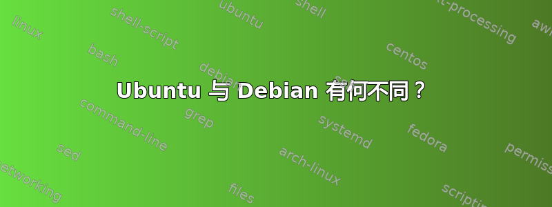 Ubuntu 与 Debian 有何不同？