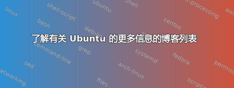 了解有关 Ubuntu 的更多信息的博客列表 