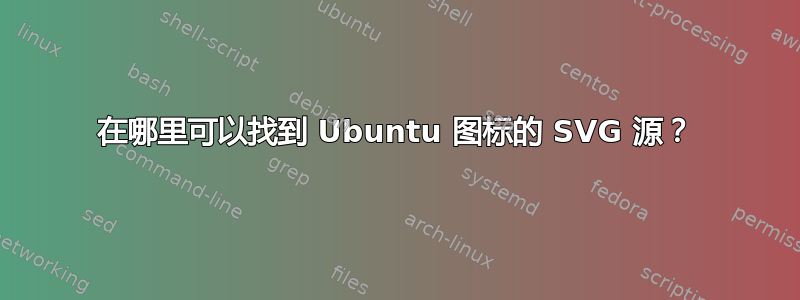 在哪里可以找到 Ubuntu 图标的 SVG 源？