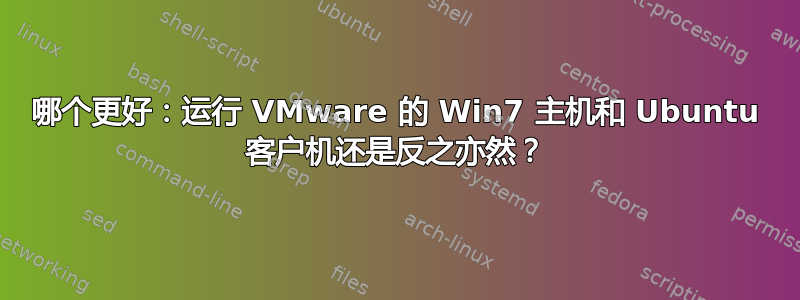 哪个更好：运行 VMware 的 Win7 主机和 Ubuntu 客户机还是反之亦然？