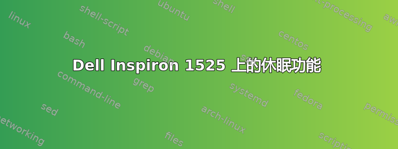 Dell Inspiron 1525 上的休眠功能