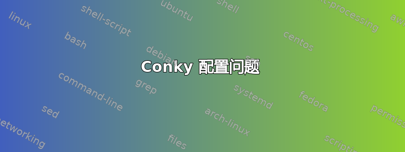 Conky 配置问题