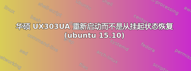 华硕 UX303UA 重新启动而不是从挂起状态恢复 (ubuntu 15.10)