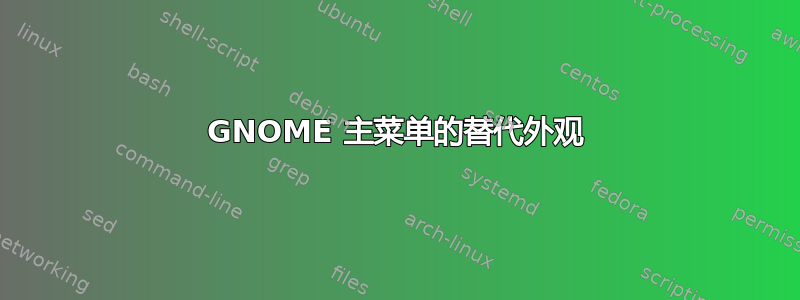 GNOME 主菜单的替代外观