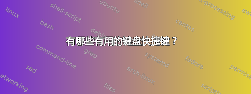 有哪些有用的键盘快捷键？ 