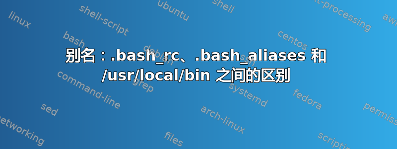 别名：.bash_rc、.bash_aliases 和 /usr/local/bin 之间的区别