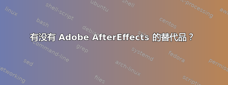 有没有 Adob​​e AfterEffects 的替代品？