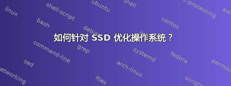 如何针对 SSD 优化操作系统？