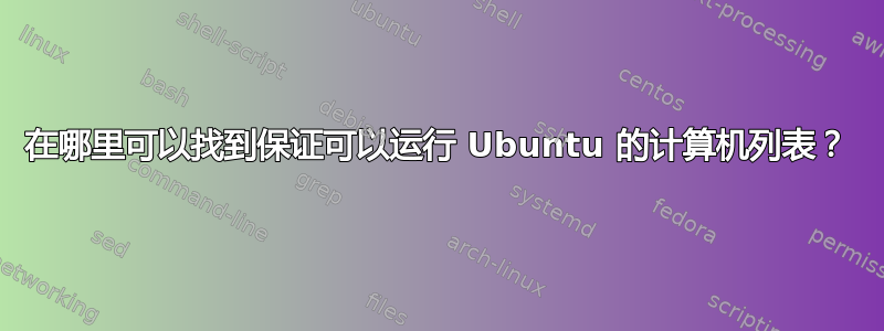 在哪里可以找到保证可以运行 Ubuntu 的计算机列表？