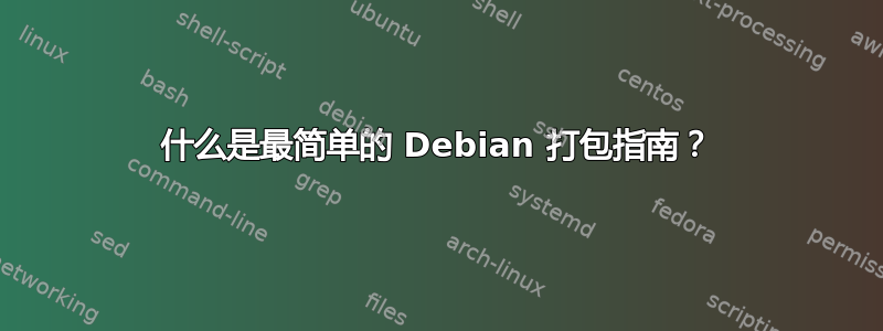 什么是最简单的 Debian 打包指南？