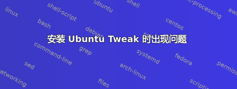 安装 Ubuntu Tweak 时出现问题