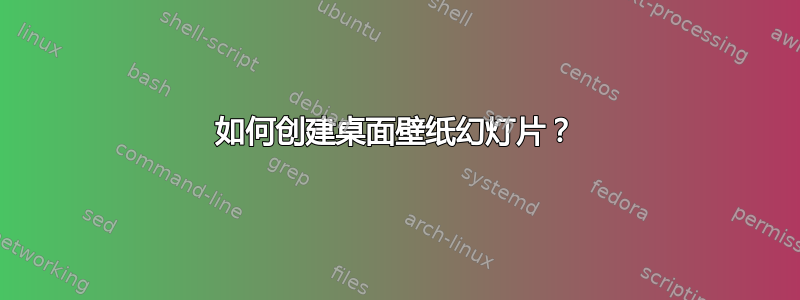 如何创建桌面壁纸幻灯片？